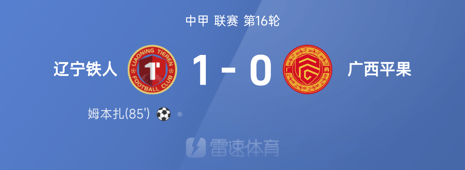 中甲战报：姆本扎破门制胜，辽宁铁人1-0战胜广西平果