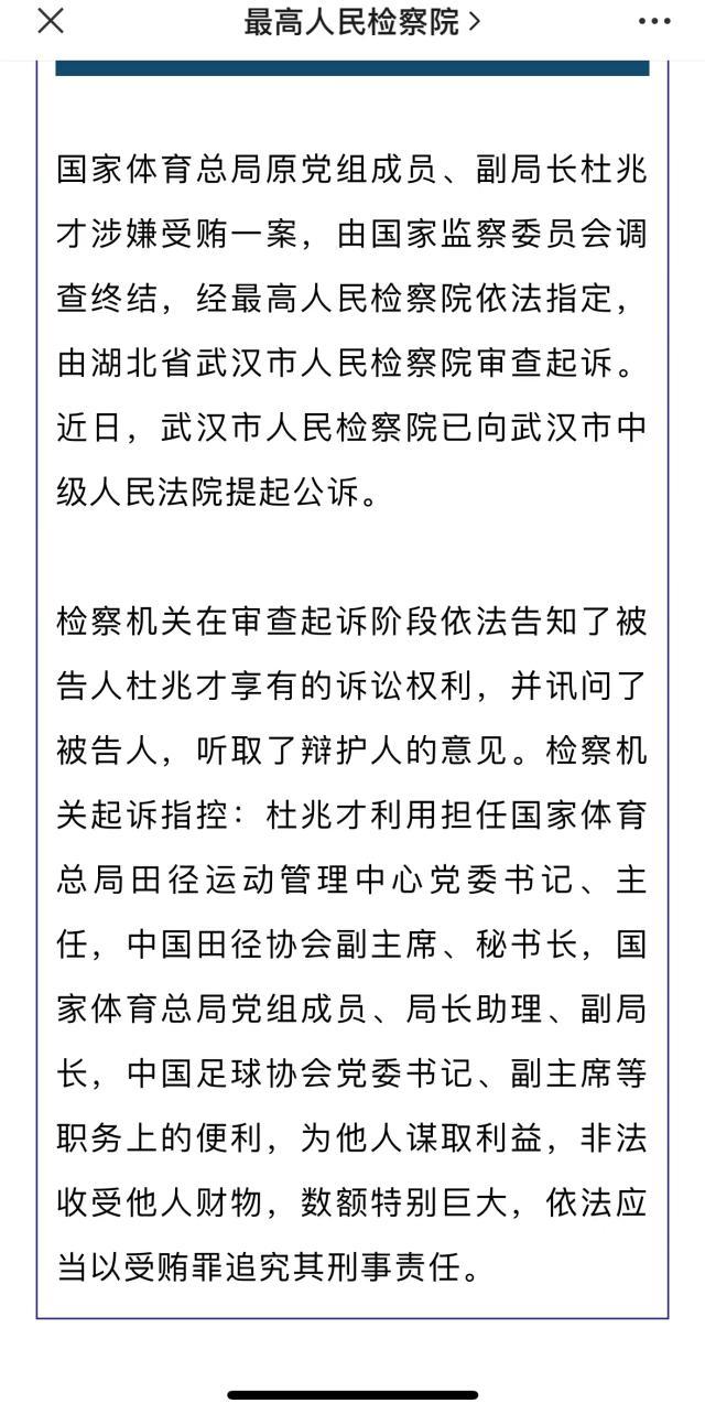 宝盈-官方：杜兆才被提起公诉 涉案金额数额特别巨大