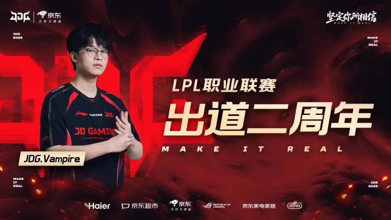 宝盈登录-JDG庆祝Vampire LPL出道两周年：万般可能正在发生